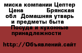 миска компании Цептер › Цена ­ 3 500 - Брянская обл. Домашняя утварь и предметы быта » Посуда и кухонные принадлежности   